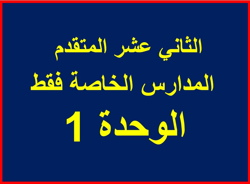 فيزياء-12متقدم خاص-وحدة1